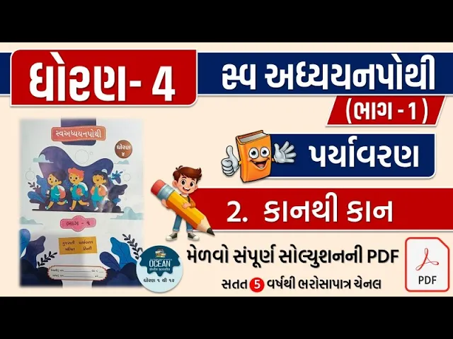 5 std 4 paryavaran ch 2 swadhyay pothi ｜ dhoran 4 paryavaran swadhyay pothi part 2 ｜ swadhyay pothi